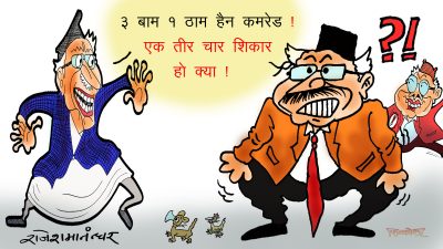 तीन बाम एक ठाम अब काम लाग्दैन, एक तीर चार सिकार !?