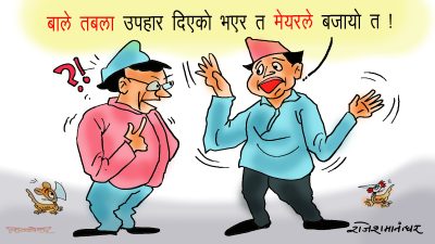 बजाउन भनेर दिएपछि सजाएर मात्रै राख्न त भएन, बजायो त !?