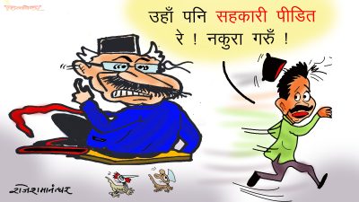 सरकार स्वयम् पनि सहकारी पीडित रे त !! नसकिने भो अब !?