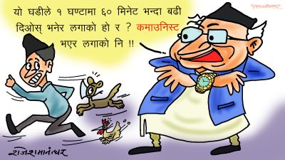 ममाथिको रिस हो कि मेरो घडीमाथिको रिस हो ? बुझ्नै सकिएन बा !?