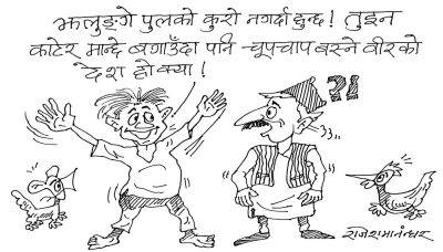 हो नि, हामी बुद्धु छौँ र त वीर छौँ ! हामी वीर छौँ र त बुद्धु छौँ !?