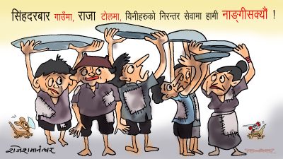 गाउँमा सिंहदरवार, टोलमा राजा ! सबै राजालाई हामीले पुर्‍याउने खाजा ?!