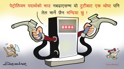 भाउ नबढाए पेट्रोयिम पदार्थको थोपै नबेच्ने रे !  अब सरकार चाहिँ रमिते ?!