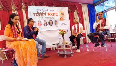 जीवन जीवन्तको उपन्यास कृतिमाथि ‘चरैवेति’ संवाद