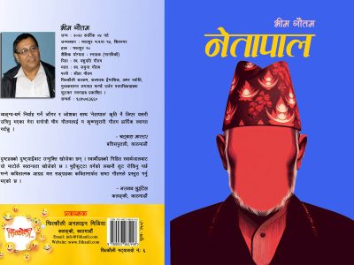 स्रष्टा भीम गौतमको ‘नेतापाल’ व्यङ्ग्य कवितासङ्ग्रह प्रकाशित