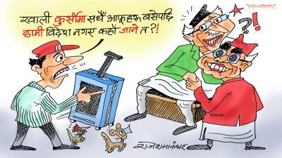 कुर्सीमै टाँसिइरहने बुढाहरूलाई विस्थापित गर्ने ल्याकत चाहिँ खोई नि युवाहरूमा ?!