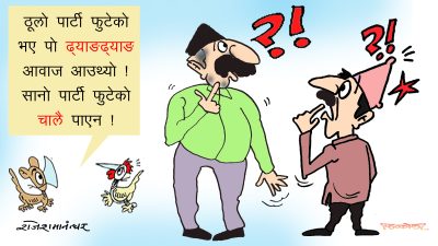जुट्ने, फुट्ने र फेरि जोडिने हाम्रा पार्टीहरूको मूल कार्यनीति अन्तर्गतै पर्दछ क्या !?
