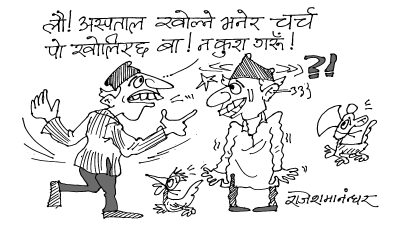 अस्पताल बनाउने खर्चले भ्युटावर बनाउने कि चर्च बनाउने ? निर्लय गरिहालूँ त !?