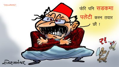 आलोपालोमा सत्ताको कुर्सी पनि यहाँहरूकै हो, सडक पनि यहाँहरूकै !?