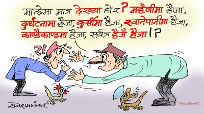 यो हैजाले देशै सखाप पार्छ कि क्या हो ? हैजाले नभेटेको ठाउँ कता छ हँ ?!