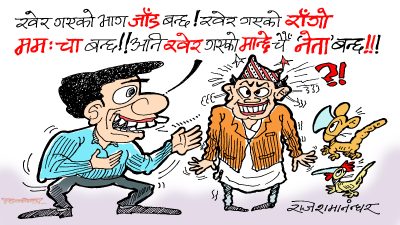 खेर गएको ‘मान्छे’ नेता बनेपछि अनि खेर गएको ‘नेता’ चाहिँ के बन्छ होला ?!
