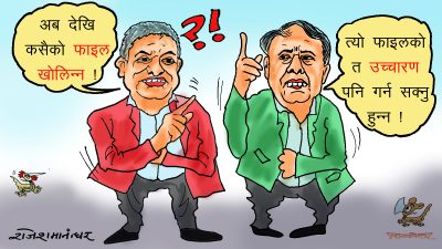 फाइल खोल्ने बन्द गर्ने कुरामा के अल्झिराख्या ? देश त समृद्धिको दिशामा कुदिसक्यो क्या !?