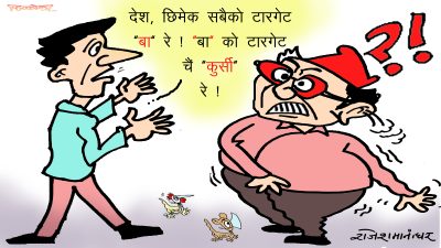 लाज र घिन पटक्कै छैन ! लागेको बोहनी ? क्यै गर्दा पनि छुटेन बरै कुर्सीको मोहनी !?