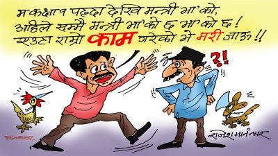 काम गर्नका लागि मन्त्री हुने कुरा कुन शास्त्रमा लेख्या छ र ? कि कसो मन्त्रीज्यू ?!