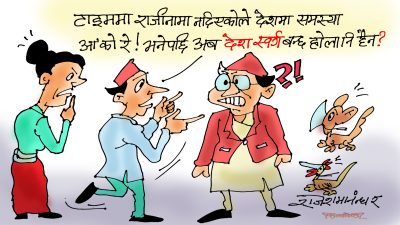 चारचार महिनामा सरकार फेरेको फेर्‍यै गरेपछि त देश स्वर्ग बनिहाल्छ नि !?