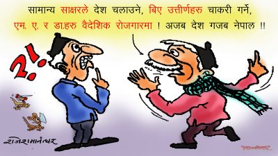 तब पो उन्नत र समृद्ध नेपाल बन्दछ, लाटागाँडा जनताले खै कुरो बुझ्या ?!