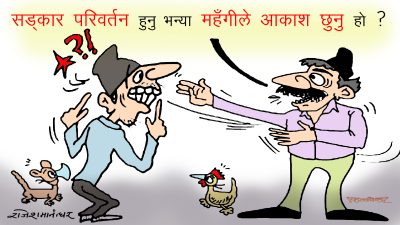 समृद्ध नेपालको एउटा परिचायक त महँगी बढ्नु पनि हो रे‘छ ! अनि नबढेर भो ?!
