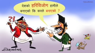 के प्रश्न गर्‍या होला ? हरिबिजोग बनाउने कोको हुन् भन्ने कुरा सबैलाई थाहा भैसक्यो !?