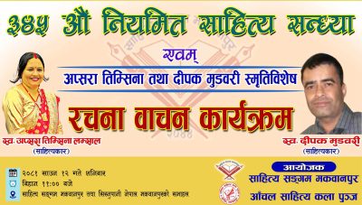 हेटौँडामा स्व. स्रष्टाद्वय तिम्सिना र मुडवरीलाई सम्झँदै रचनावाचन