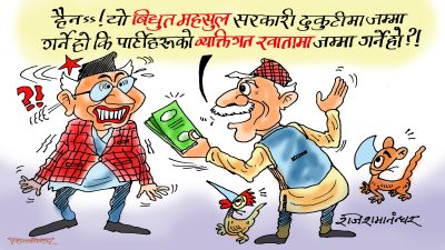 किन कन्फ्युज हुनु’भा ? जुन ढुकुटीमा जम्मा गरे पनि पुग्ने ठाउँठेगान एउटै हो क्या !?