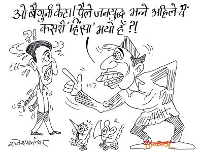 गुनी बैगुनी सबैले बोली फेरेको फेर्‍यै गर्ने तन्त्र भनेकै लोकतन्त्र हो क्या बा !?