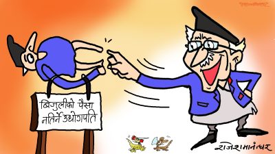 यी विचरा गरिब उद्योगपतिका औँलामा नछुँदा पनि करेन्ट लाग्छ कि क्या हाे !?