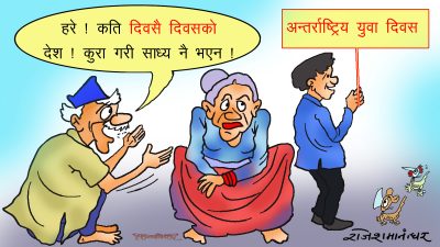 लाखौँ युवा विदेशतिर पठाएर रेमिटेन्सले तलबभत्ता हसुर्दै युवा दिवस रे !?