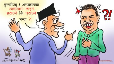 हटाउने, घटाउने हैन ! रोगी बिरामीलाई दिनभरि लाइनमै खटाउने भन्या होला !!