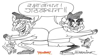 हाम्रो गठबन्धनको रक्षाका लागि पनि यो बन्धन उपयोगी छ ! रक्षा गरौँ !?