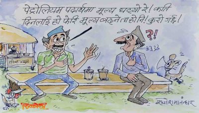 पेट्रोलको मूल्य दुई रुपैयाँ घट्दा दश रुपैयाँ बढाउने गरेको हामीलाई थाहा छैन र ?!