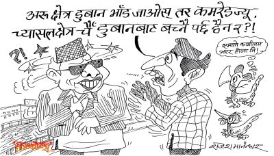 बर्खामा गाउँ डुबे, घरखेत बगे कुनै ठूलो कुरो हैन ! च्यासल क्षेत्र डुब्नु भएन क्या !?