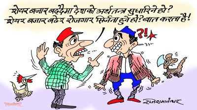 शेयरबजार मात्रै हो र ? महँगी पनि बढेको बढ्यै छ ! अर्थतन्त्र सुधार भनेकै यही हो अर्थमन्त्रीज्यू ?!