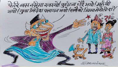 हैन, यो दुर्घटना-महँगी-युवा विदेश पलायन- बाढी पहिरो सबैको जिम्मा मेरै मात्र हो र ?!