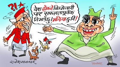 हो हो ! खुट्टी हेरेरै पत्याइयो ! चार पाँच पटक पाइसकेको जिम्मेवारी के कसरी निभाइयो कसलाई थाहा छैन !?