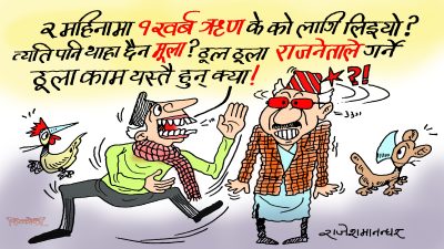ठूला नेताका ठूलै कुरा ! ऋण होस् वा आमदानी, अर्ब खर्ब छाडेर सय हजारका कुरा कसले गर्छ त !?