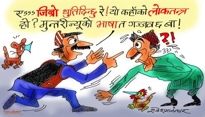 जिब्रो मात्र थुतेर कहाँ हुन्छ र मन्त्रीज्यू ? अब त नाकमुख कान आँखा नझिकी नहोला के रे !?