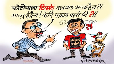 झपक्कै दाह्रीजुँगा भएको मान्छे देखेर जो पनि तर्सिन्छ त, अनि समाउनु परेन ?!