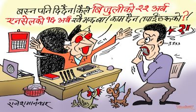 अर्ब अर्ब र खर्बका कुरामा गर्व गर्न छाडेर कुरा काट्ने कुराैटेका कुरा सुन्ने फुर्सत छैन क्या !?