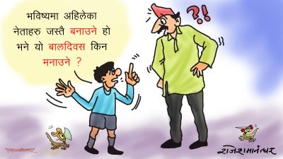 हो त, अहिलेका नेता बाल्यअवस्थामा यतिबिघ्न स्वार्थी थिएनन् ! के भा’का हुन् ?!