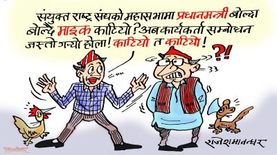 हैन कस्ता कस्ता समाचार आउँछन् भन्या ! संयुक्त राष्ट्र संघमा पनि मुसा पस्या हो कि ?!
