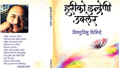 कवि विष्णुविभुकाे ´हुरीकाे इन्द्रेणी उक्लेर´ प्रकाशित