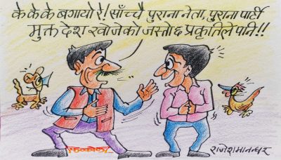 बाढीले गाडी, घर, बाटाे, मान्छे बगायो तर बगाउनै पर्ने ‘केही पुराना कुरा’ बगाउनै सकेनछ धत्तेरी !?
