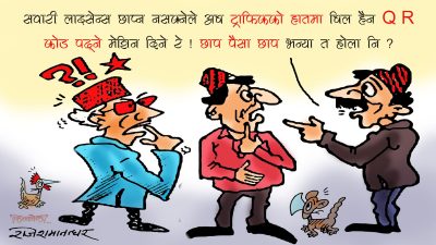 अब ट्राफिक प्रहरीलाई क्युआर कोड पढ्ने मेसिन दिने रे ! सवारी लाइसेन्स छाप्न नसक्नेको फुइँ !?