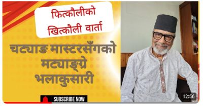 चट्याङ मास्टरसँग फित्काैली वार्ता