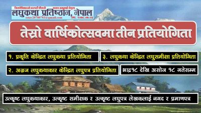 लघुकथा प्रतिष्ठान नेपालको तेस्रो वार्षिकोत्सवमा तीन प्रतियोगिता