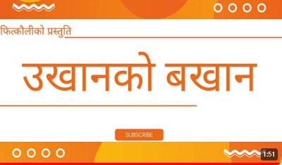 अब त्यसाे हैन यसाे (भिडियाे)