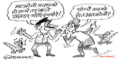 भाटभटेनी ! भाटभटेनी !! यो भटेनी ‘बा’कै होइन भनेर अब कुन मूर्खले पत्याउँछ ? कसो गुरुङजी ?!