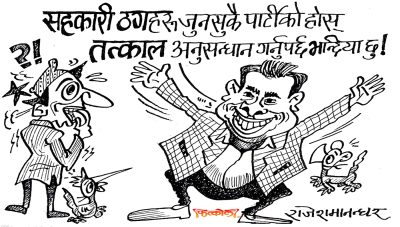सहकारीका महाठगहरू नै ठगहरूलाई अनुसन्धान गर्नुपर्छ भन्दै रेछन् ! हा हा  कति हाँस्नु ?!