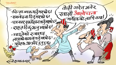 यति धेरै काम गरिसक्नु भएको छ त ! अनि बेतुकमा आलोचना गरिरहने ?!