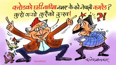 गरीब देशका धनी नेताहरूले करोड पर्ने घडी नबाँधेर सय पचासका टिकटिके घडी बाँधुन् त ?!